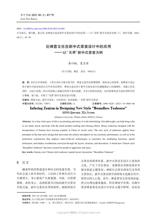 论禅意文化在新中式茶室设计中的应用