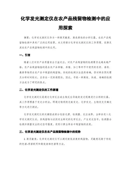 化学发光测定仪在农产品残留物检测中的应用探索