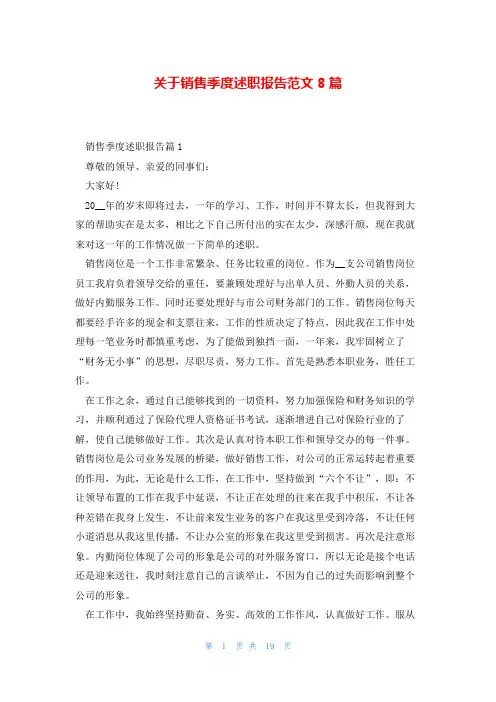 关于销售季度述职报告范文8篇