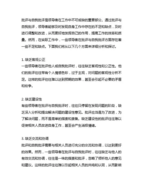 批评与自我批评领导的不足及缺点