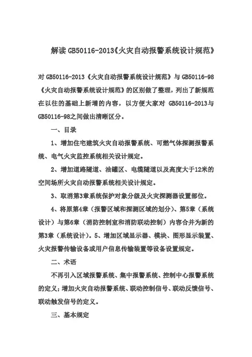解读GB50116-2013《火灾自动报警系统设计规范》