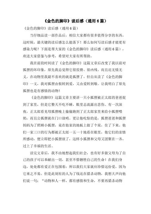 《金色的脚印》读后感(通用6篇)
