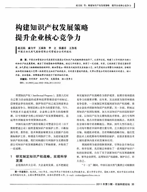 构建知识产权发展策略提升企业核心竞争力