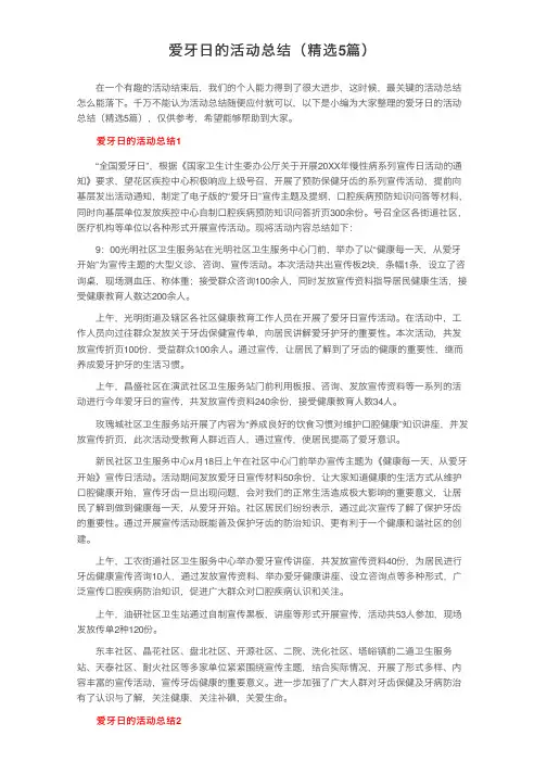 爱牙日的活动总结（精选5篇）