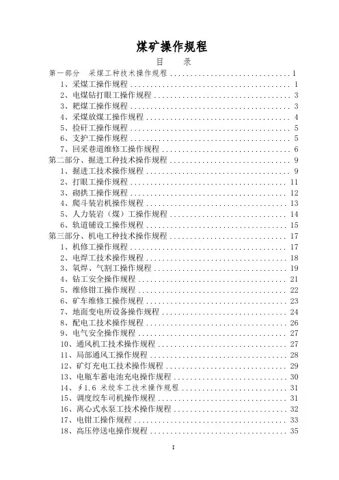 煤矿操作规程