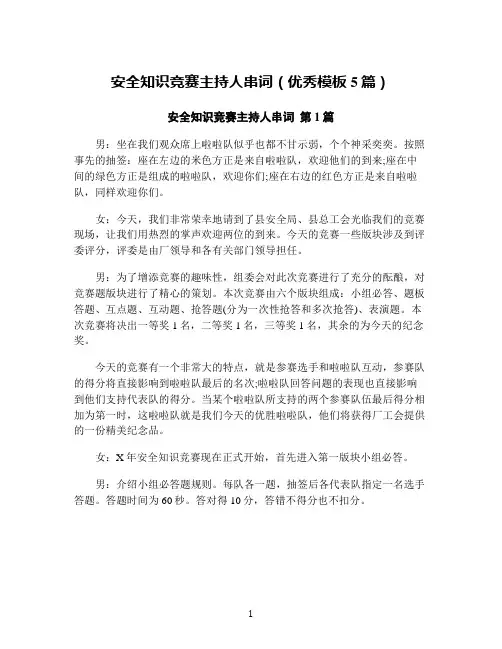 安全知识竞赛主持人串词(优秀模板5篇)