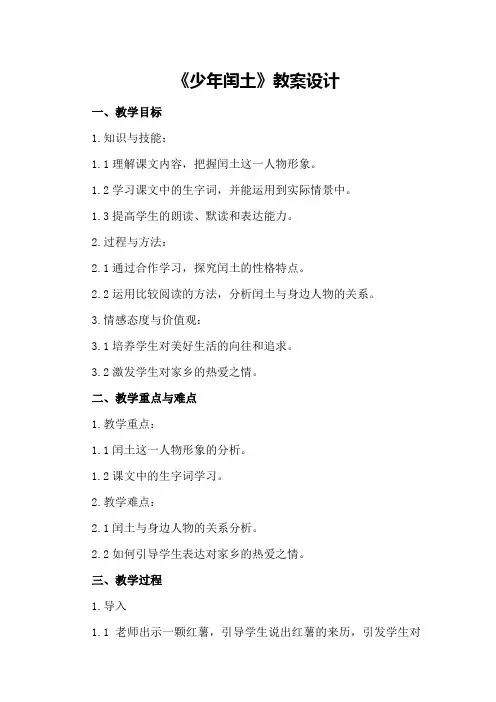 2024年《少年闰土》教案设计