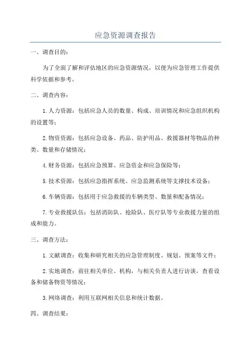应急资源调查报告