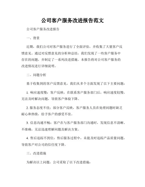 公司客户服务改进报告范文