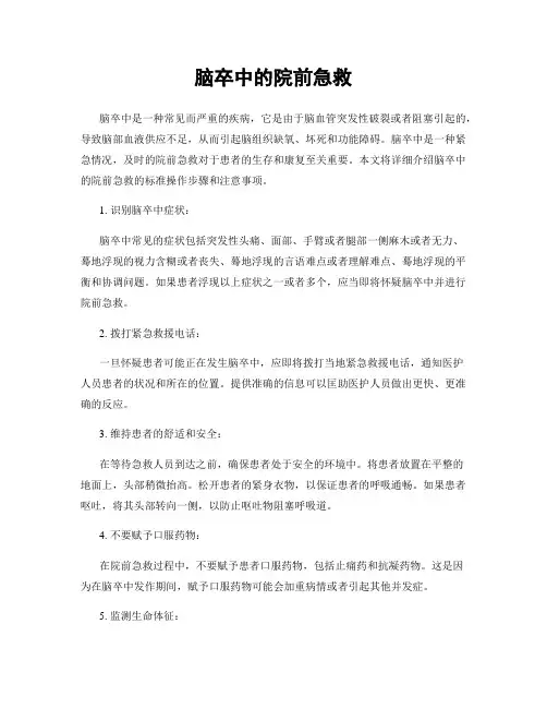 脑卒中的院前急救