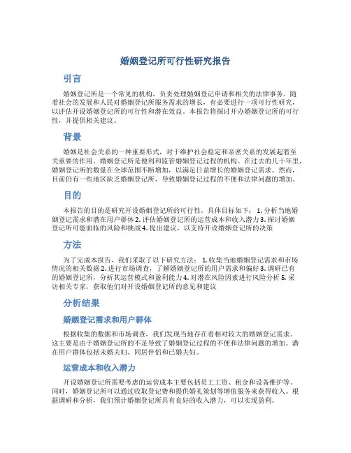 婚姻登记所可行性研究报告