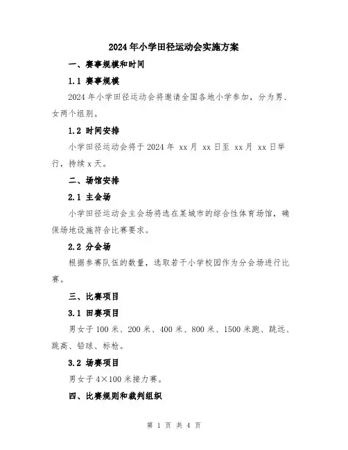 2024年小学田径运动会实施方案