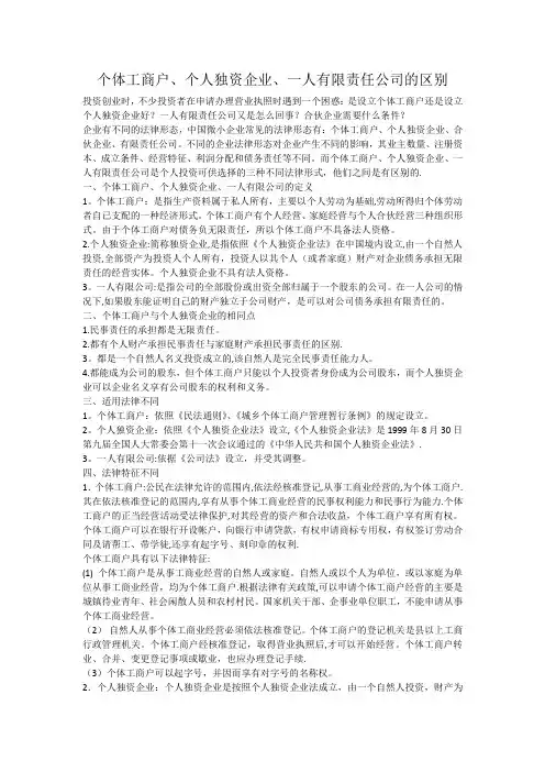 个体工商户、个人独资企业、一人有限责任公司的区别
