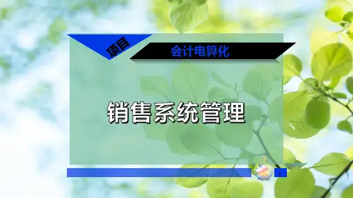 销售系统管理