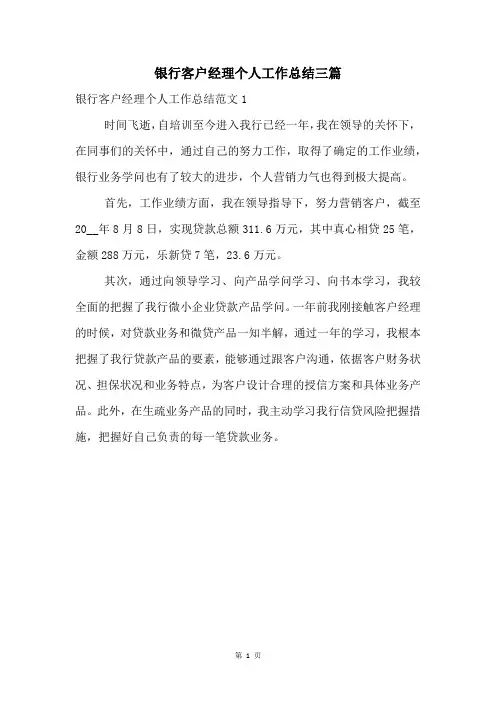银行客户经理个人工作总结三篇
