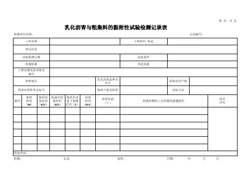 乳化沥青与粗集料的黏附性试验检测记录表