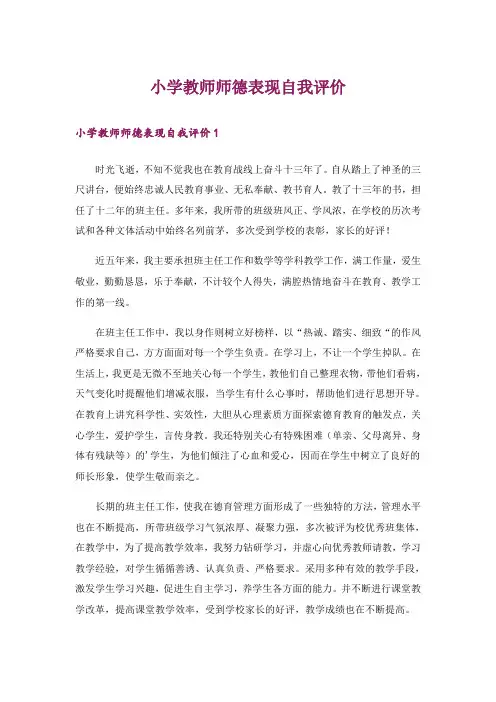小学教师师德表现自我评价