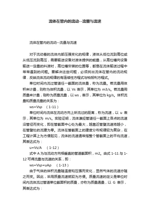 流体在管内的流动--流量与流速
