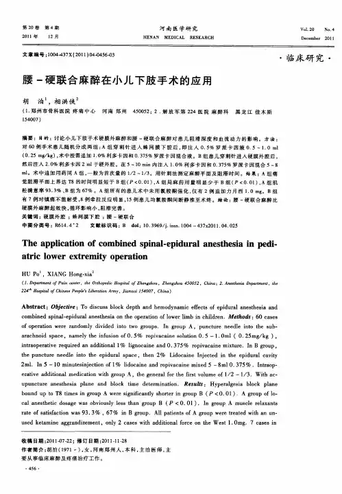 腰-硬联合麻醉在小儿下肢手术的应用