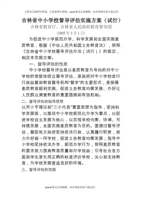 吉林省中小学校督导评估实施方案