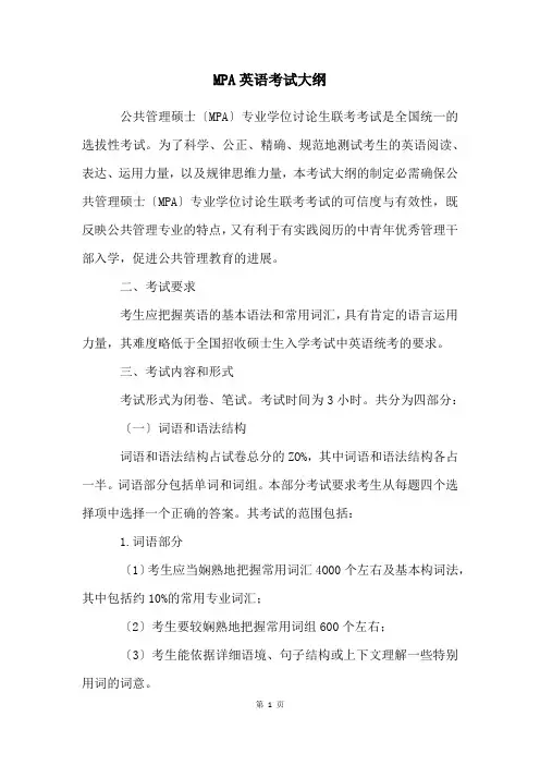 MPA英语考试大纲