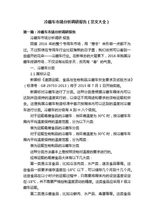 冷藏车市场分析调研报告（范文大全）