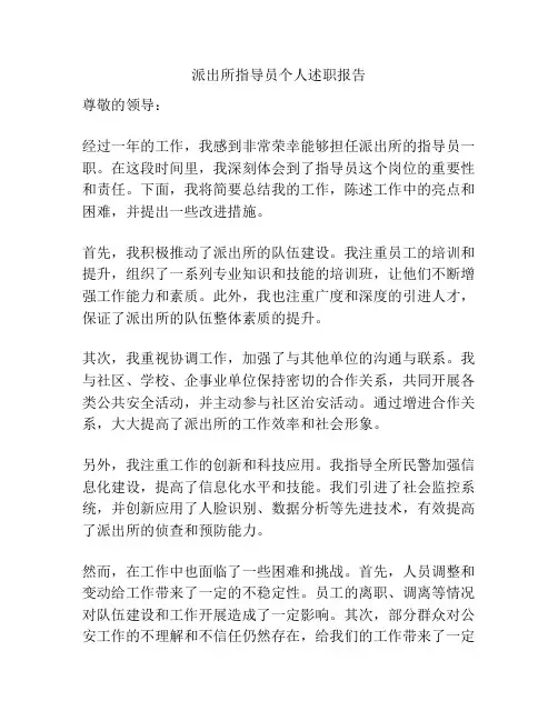 派出所指导员个人述职报告