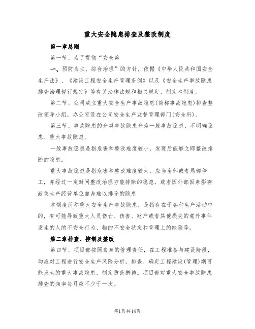 重大安全隐患排查及整改制度(6篇)