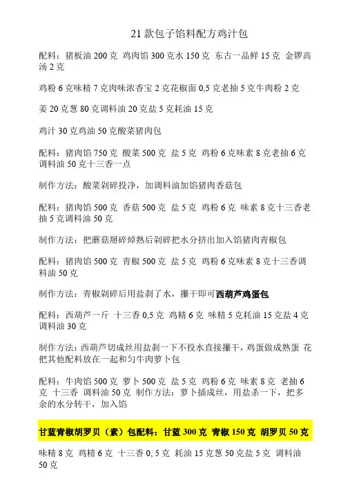 21款包子馅料配方