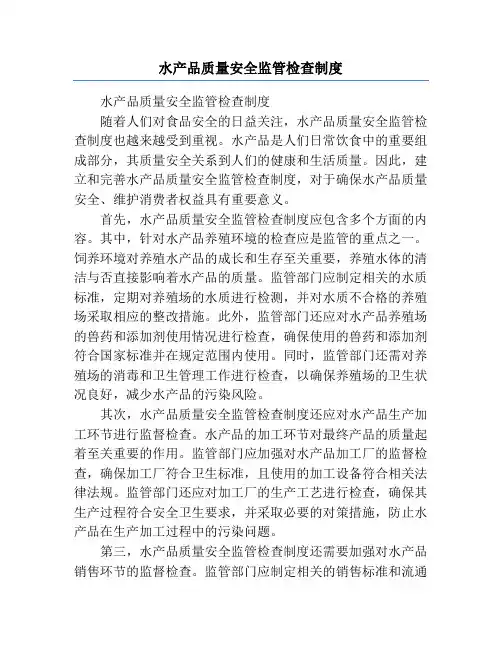 水产品质量安全监管检查制度