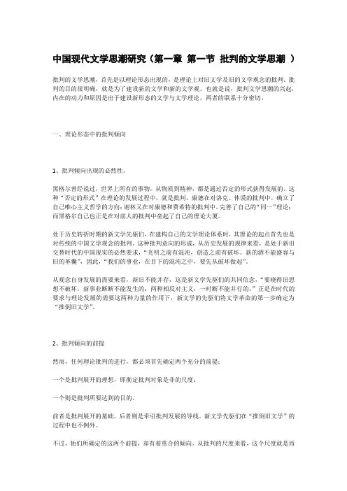 中国现代文学思潮研究(第一章 第一节 批判的文学思潮 )知识点