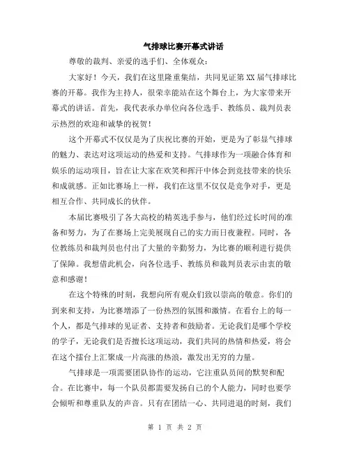 气排球比赛开幕式讲话
