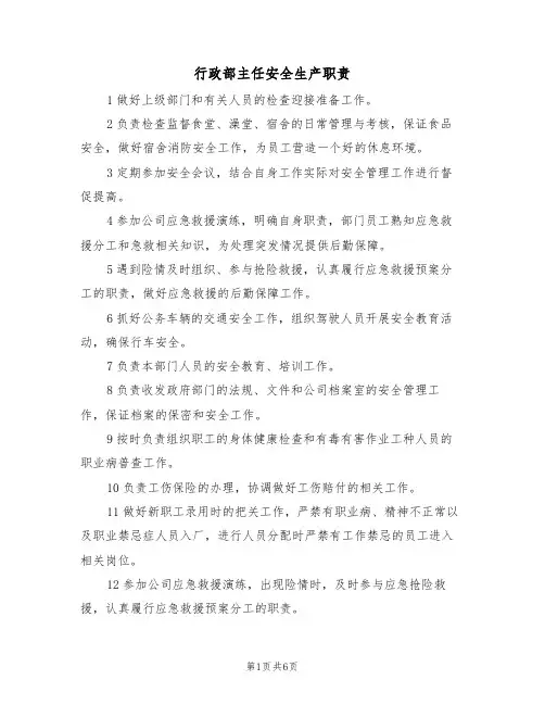 行政部主任安全生产职责（5篇）