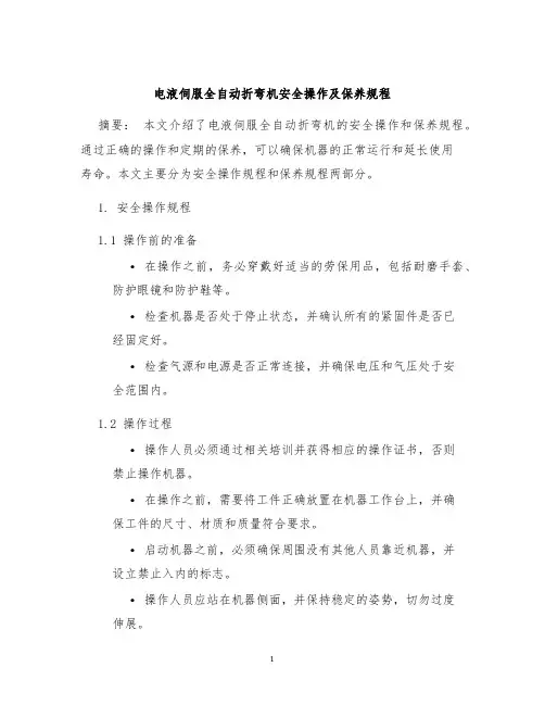 电液伺服全自动折弯机安全操作及保养规程