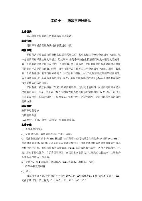 (完整版)稀释平板计数法