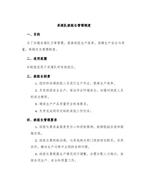 采煤队班组长管理制度