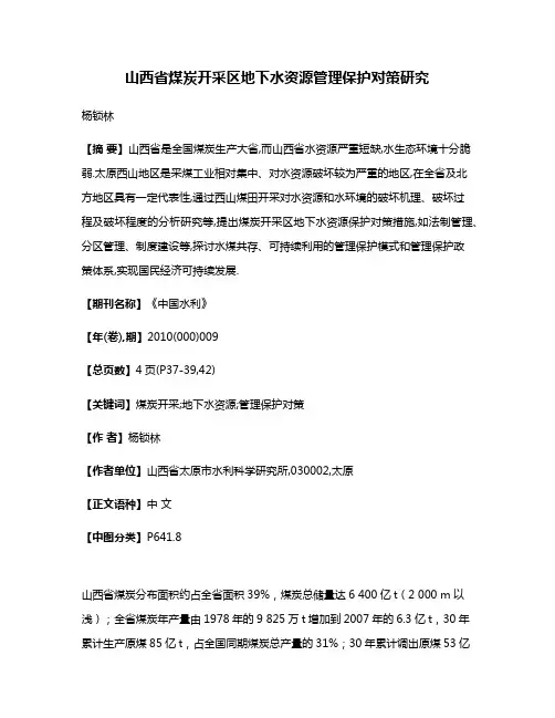山西省煤炭开采区地下水资源管理保护对策研究