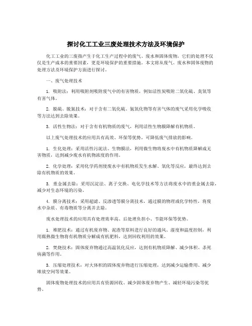 探讨化工工业三废处理技术方法及环境保护