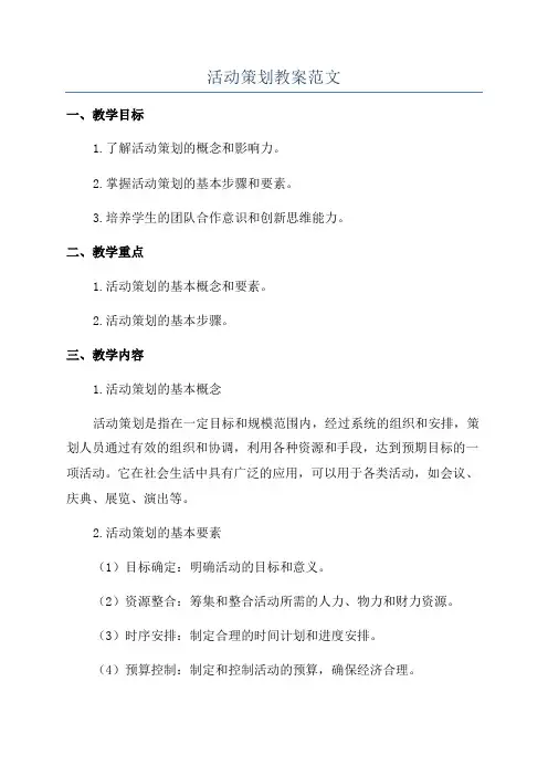活动策划教案范文