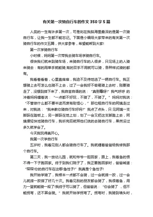 有关第一次骑自行车的作文350字5篇