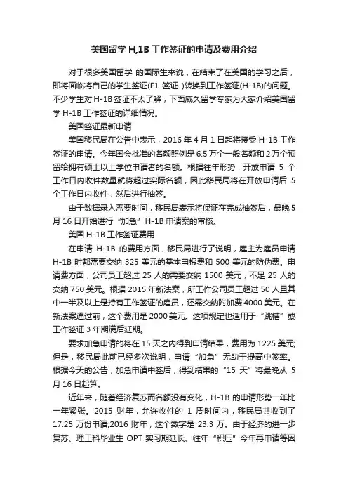 美国留学H,1B工作签证的申请及费用介绍
