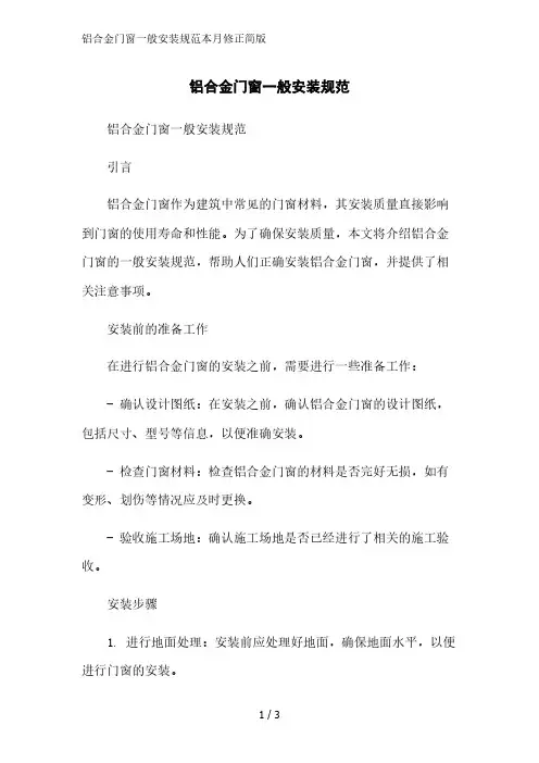 铝合金门窗一般安装规范2023简版