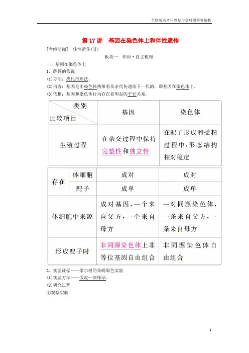 全国版高考生物复习第讲基因在染色体上和伴性遗传学案