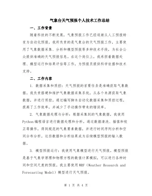 气象台天气预报个人技术工作总结