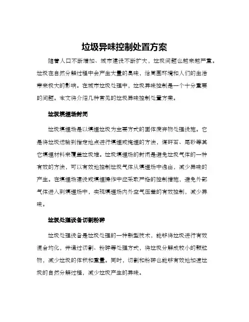 垃圾异味控制处置方案