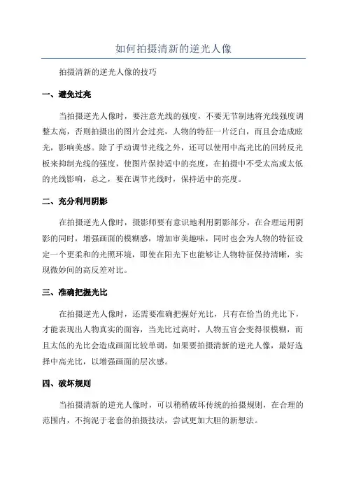 如何拍摄清新的逆光人像