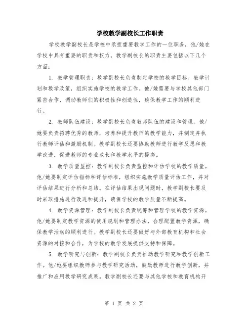 学校教学副校长工作职责