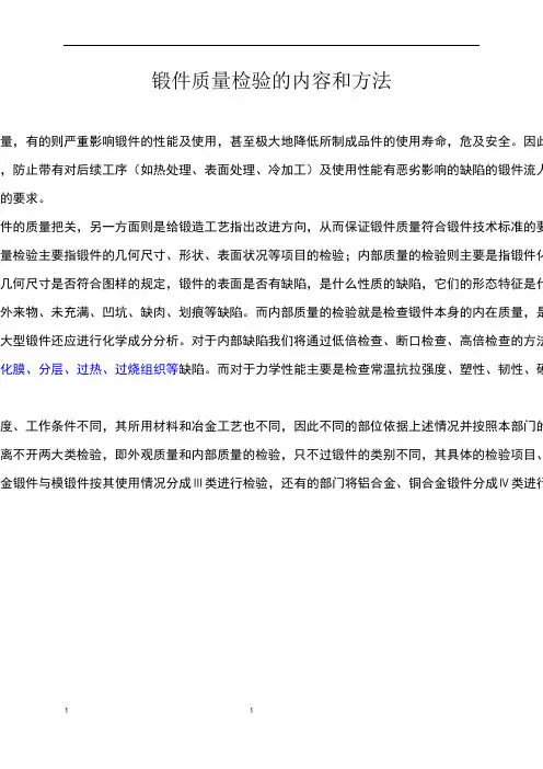锻件质量检验的内容和方法