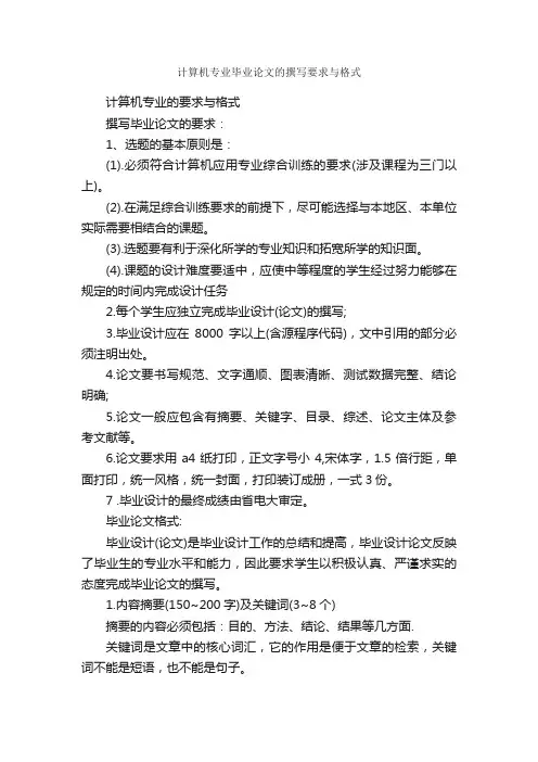 计算机专业毕业论文的撰写要求与格式_论文格式_