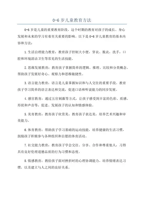 0-6岁儿童教育方法